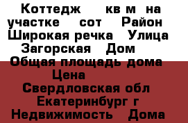 Коттедж 524 кв.м. на участке 14 сот. › Район ­ Широкая речка › Улица ­ Загорская › Дом ­ 5 › Общая площадь дома ­ 524 › Цена ­ 40 000 000 - Свердловская обл., Екатеринбург г. Недвижимость » Дома, коттеджи, дачи продажа   